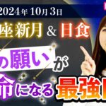 【2024年10月3日♎️天秤座新月🌚&日食】魂の願いが使命になる最強日食！【切り抜き】【占い】【開運】