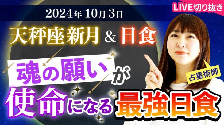 【2024年10月3日♎️天秤座新月🌚&日食】魂の願いが使命になる最強日食！【切り抜き】【占い】【開運】