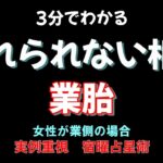 【実際に起きた運命で知る宿曜占星術】業胎の相性で女性が業側だった場合　#業胎