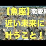 魚座♓️【恋愛🥰人間関係】運命の願いが叶う時が近いです❤️☀️💐