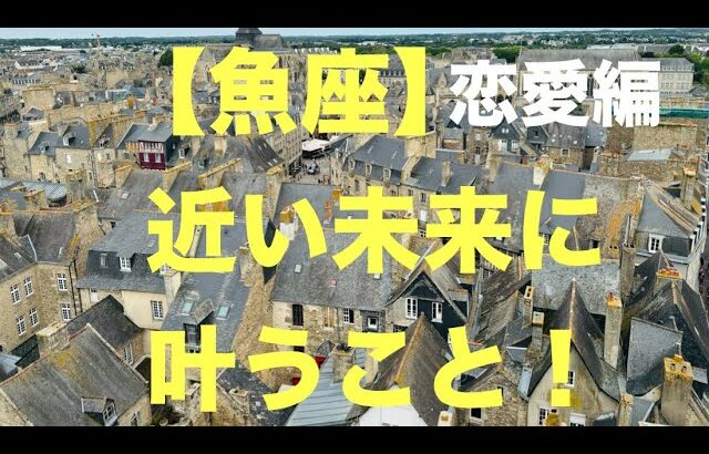 魚座♓️【恋愛🥰人間関係】運命の願いが叶う時が近いです❤️☀️💐