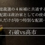 石破候補と高市候補に顕れる総理としての資質