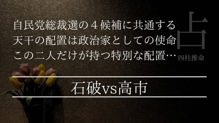 石破候補と高市候補に顕れる総理としての資質