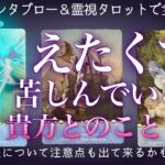 選抜36枚展開で当たる❤️‍🔥苦しみの度合いが違います。辛口もあり⚠️グランタブロー・霊視タロット・復縁・片思い・複雑恋愛・ツインレイ