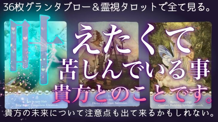 選抜36枚展開で当たる❤️‍🔥苦しみの度合いが違います。辛口もあり⚠️グランタブロー・霊視タロット・復縁・片思い・複雑恋愛・ツインレイ