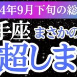 【射手座】2024年 9月下旬いて座のタロット＆占星術で射手座の未来を先取り！