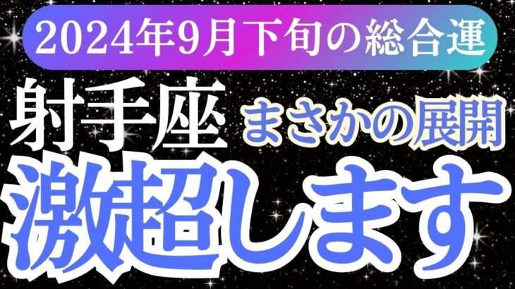 【射手座】2024年 9月下旬いて座のタロット＆占星術で射手座の未来を先取り！