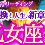 乙女座 9月後半 【運命の出会いとチャンス！幸せトルネードに乗って運気大上昇】人生の流れが変わる時！　　おとめ座 　2024年９月運勢　タロットリーディング