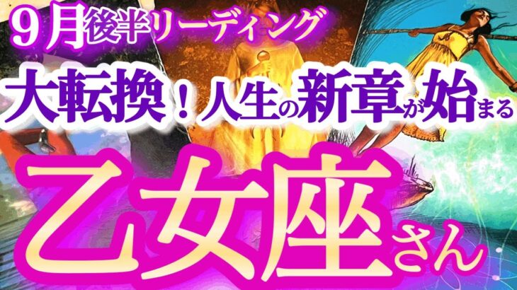 乙女座 9月後半 【運命の出会いとチャンス！幸せトルネードに乗って運気大上昇】人生の流れが変わる時！　　おとめ座 　2024年９月運勢　タロットリーディング