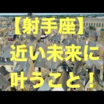 射手座♐️まさに㊗️！大幸運・運命の波がやって来る☀️🍀❤️ (恋愛・仕事など)