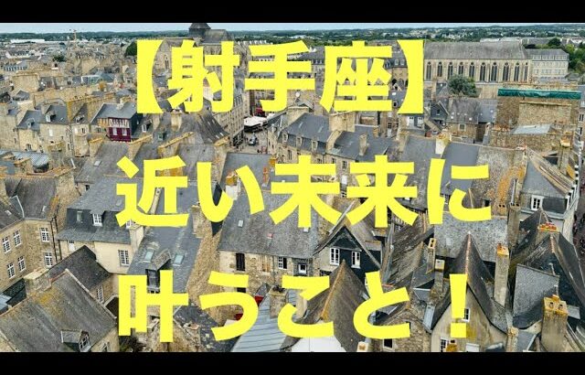 射手座♐️まさに㊗️！大幸運・運命の波がやって来る☀️🍀❤️ (恋愛・仕事など)