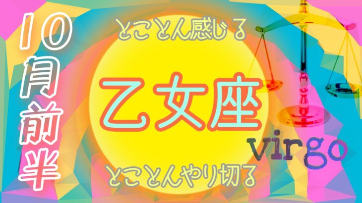 【10月✴︎乙女座】予想外の幸運！知らなかった自分を知る　心躍る方向へ⛵️三位一体のチューニング　復活のための休息【2024】