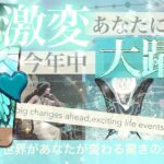 【○さん爆発⁉︎我慢はおしまい！】2024ラストスパート✨今年中にあなたに起きること！ターニングポイントがすぎる！【ストーリーテリング】No.506