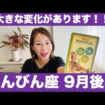 てんびん座♎️9月後半🔮大きな変化があります！✨今がその大事な準備期間！