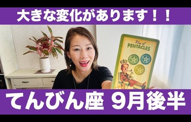 てんびん座♎️9月後半🔮大きな変化があります！✨今がその大事な準備期間！