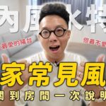 租屋一定要注意的風水問題！陽台跟客廳這麼重要？沙發方向擺對氣運就通順【命運設計系*125】命理大師 簡少年