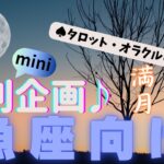 🙏💫【うお座♓さん】特別企画♪🔮✨《満月リーディング》✨⭕見た時がタイミング♠タロットカードリーディング♥オラクルカードリーディングもあり😀💫魚座運勢