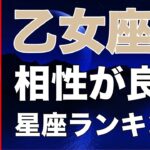 【占い】乙女座と相性が良い💕星座ランキング💎【おとめ座の性格分析＆相性診断】