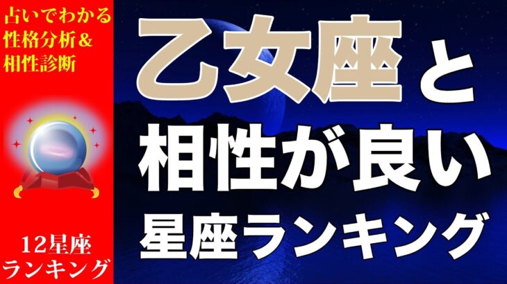 【占い】乙女座と相性が良い💕星座ランキング💎【おとめ座の性格分析＆相性診断】