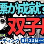 【双子座】♊️2024年9月23日の週♊️目標が成就する。その目標に向けて心を整えてください。タロットリーディング