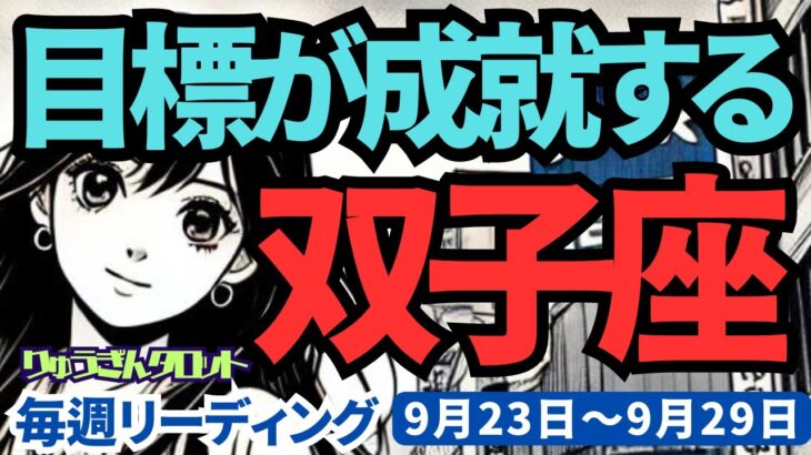 【双子座】♊️2024年9月23日の週♊️目標が成就する。その目標に向けて心を整えてください。タロットリーディング