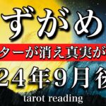 みずがめ座♒︎2024年9月後半 フィルターが消え真実が見える💫Aquarius tarot reading