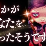 ➳❤︎ タロット占い :: 誰かがあなたを占ったそうです。✦プロの占い師に依頼したその人は一体…誰？占い師が出した内容とは？🙀🔮 アフアのプラス鑑定付🔍✨ (2024/9/19)