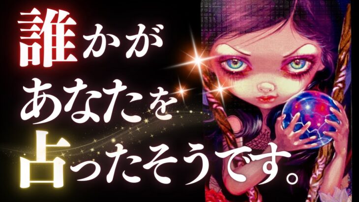 ➳❤︎ タロット占い :: 誰かがあなたを占ったそうです。✦プロの占い師に依頼したその人は一体…誰？占い師が出した内容とは？🙀🔮 アフアのプラス鑑定付🔍✨ (2024/9/19)