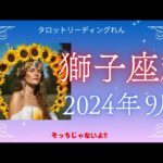 【獅子座】2024年9月運勢 ✨そっちじゃないよ！✨