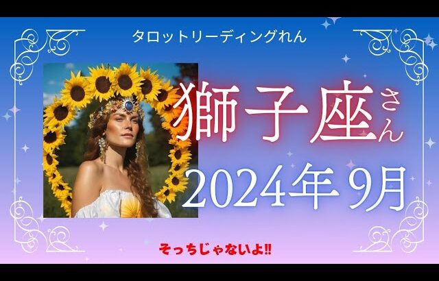 【獅子座】2024年9月運勢 ✨そっちじゃないよ！✨