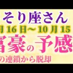 【さそり座さんの総合運_9月16日～10月15日】 #さそり座 #蠍座