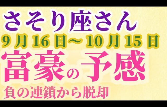 【さそり座さんの総合運_9月16日～10月15日】 #さそり座 #蠍座