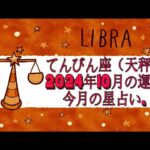 てんびん座（天秤座）2024年10月の運勢｜今月の星占い.