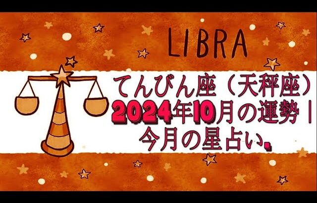 てんびん座（天秤座）2024年10月の運勢｜今月の星占い.