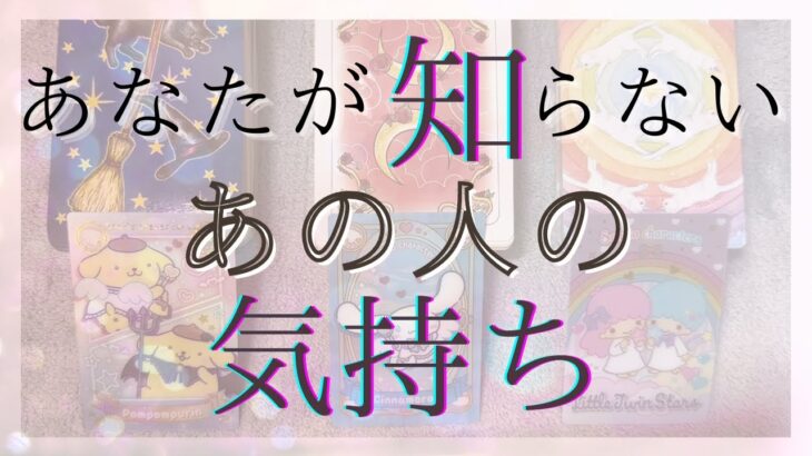 あなたが知らないあの人の気持ち。あの人に今起こっていること… 【恋愛・タロット・オラクル・占い】