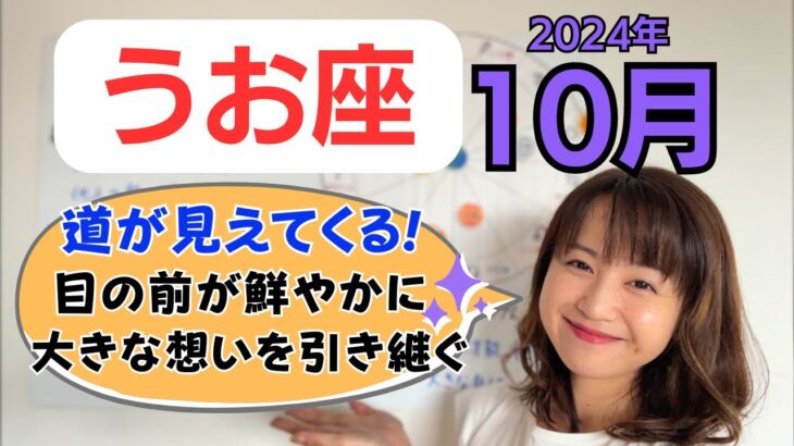 【うお座】道が見えてくる✨大きなものを引き継ぐ✨目の前が鮮やかに！ワクワクに全コミットして／占星術でみる10月の運勢と意識してほしいこと