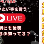 【占い｜LIVE】九星気学鑑定士が知らない「暗剣殺」の強弱【九星術】