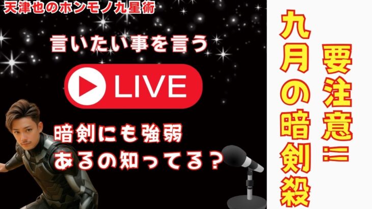 【占い｜LIVE】九星気学鑑定士が知らない「暗剣殺」の強弱【九星術】