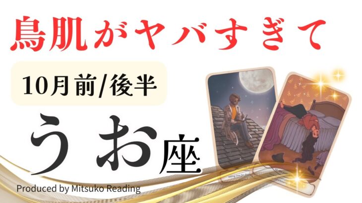 魚座10月【マジで鳥肌】大切なお知らせです❗️この人生は誰のため❓前半後半仕事恋愛人間関係♓️【脱力系タロット占い】