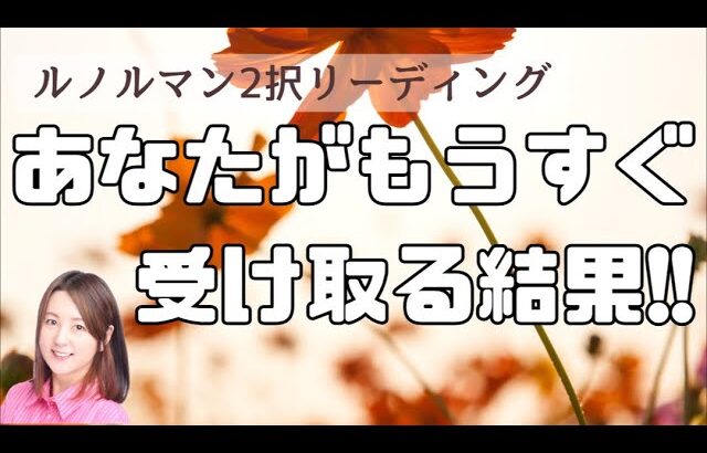 【カードリーディング】あなたがもうすぐ受け取る結果【ルノルマン】