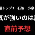 総裁選直前予想！運気が強いのは誰？