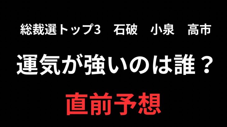 総裁選直前予想！運気が強いのは誰？