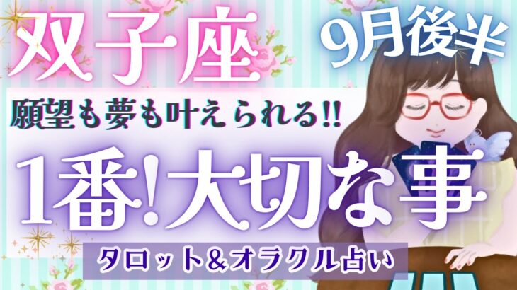 【双子座】今、必要なメッセージ💝 潜在能力!! 覚醒のための通過点!! 最高の明日を迎えよう🕊️✨【仕事運/対人運/家庭運/恋愛運/全体運】9月運勢  タロット占い