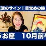 うお座♓️10月前半🔮復活のサイン！目覚めの時！✨今が動くタイミング！