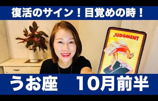 うお座♓️10月前半🔮復活のサイン！目覚めの時！✨今が動くタイミング！