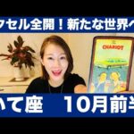 いて座♐️10月前半🔮アクセル全開！新たな世界へ！活躍の場が広がります！