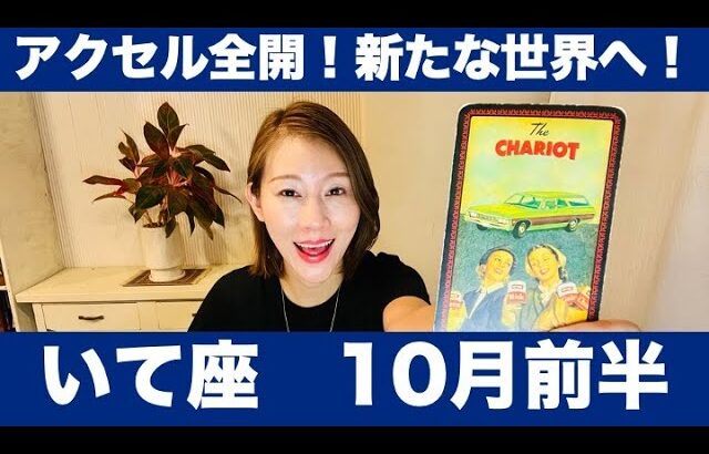 いて座♐️10月前半🔮アクセル全開！新たな世界へ！活躍の場が広がります！