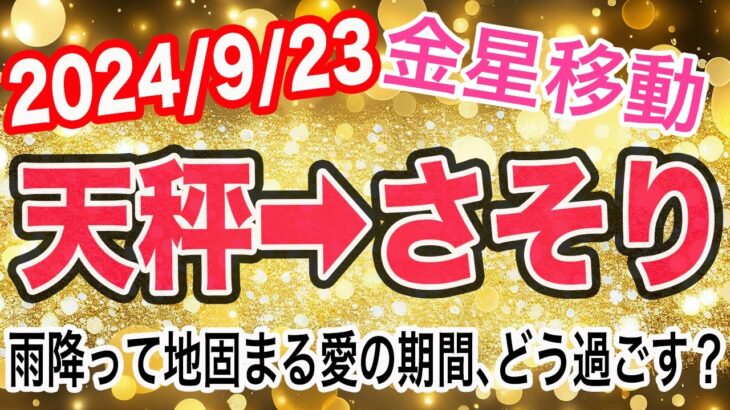 衝撃展開から濃厚な繋がりへ！？金星てんびん座→さそり座移動で起こる変化と影響は！？【2024/9/23 蠍座】