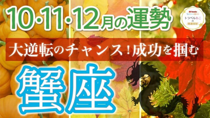 【運気急上昇】蟹座♋︎やる気が爆発❗️夢を叶えるチャンス到来✨第4四半期リーディング🐉仕事運,人間関係運,恋愛運,金運,財運,家庭運,事業運,全体運［タロット/オラクル/ルノルマン/風水］