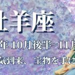 【おひつじ座】10月後半運勢　最強運到来✨ずっと探していた宝物、失せ物が見つかるとき🌈王者の風格、人生の主導権を取り戻す、強力な助っ人が現れます💌身体と心を大切に【牡羊座 １０月】【タロット】